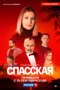 Спасская русский сериал